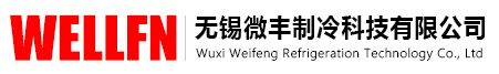 無錫微豐制冷科技有限公司
